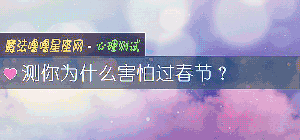 测你为什么害怕过春节?