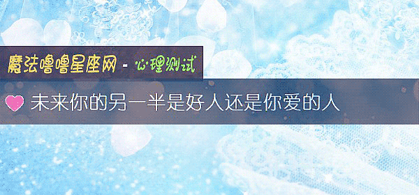未来你的另一半是好人还是你爱的人