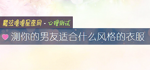 测你的男友适合什么风格的衣服