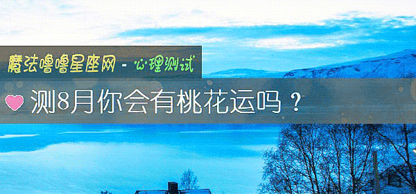 测8月你会有桃花运吗?