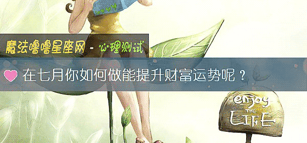 在七月你如何做能提升财富运势呢？