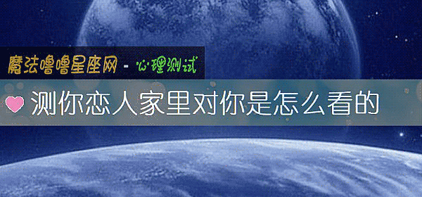 测你恋人家里对你是怎么看的