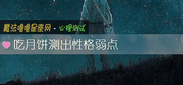 吃月饼测出性格弱点
