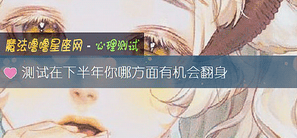 测试在下半年你哪方面有机会翻身
