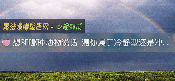 想和哪种动物说话 测你属于冷静型还是冲动型