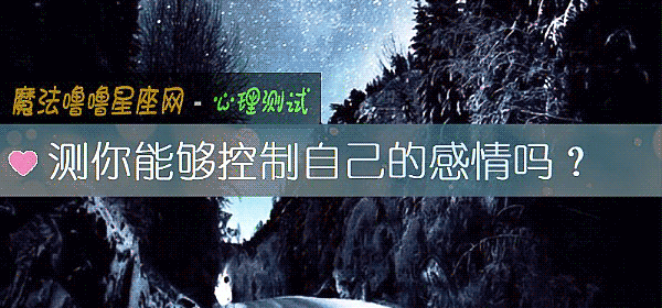 测你能够控制自己的感情吗?
