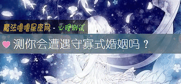 测你会遭遇守寡式婚姻吗？