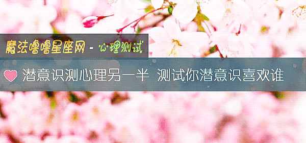 潜意识测心理另一半 测试你潜意识喜欢谁