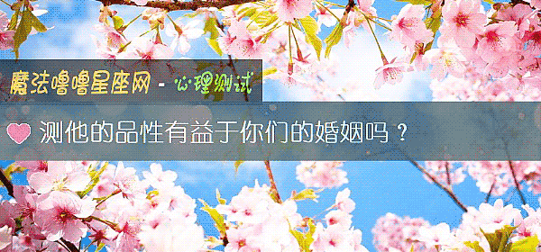 测他的品性有益于你们的婚姻吗？