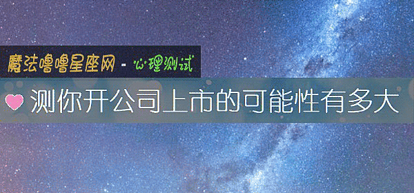 测你开公司上市的可能性有多大