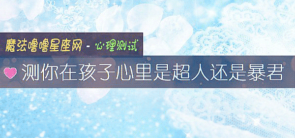 测你在孩子心里是超人还是暴君