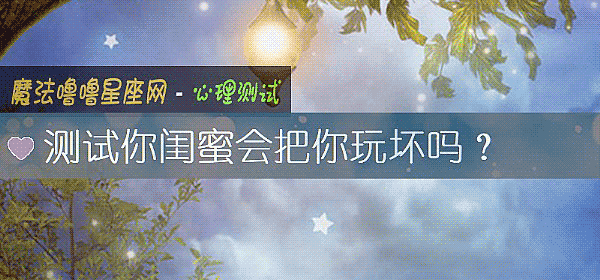 测试你闺蜜会把你玩坏吗？