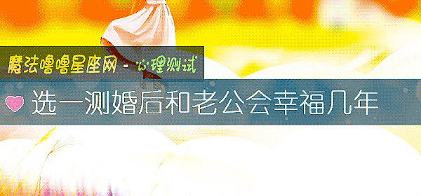 选一测婚后和老公会幸福几年