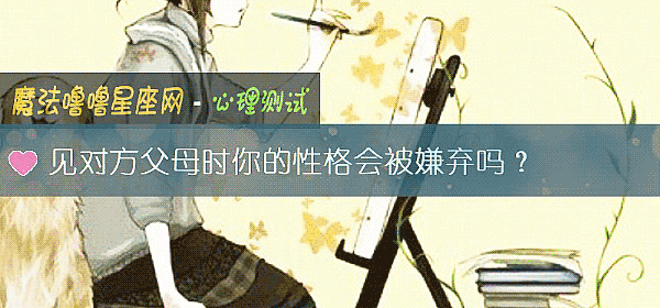 见对方父母时你的性格会被嫌弃吗？