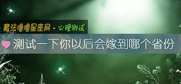 测试一下你以后会嫁到哪个省份