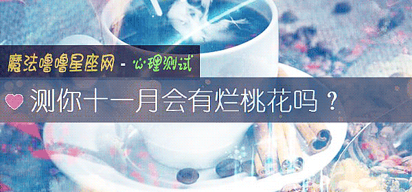 测你十一月会有烂桃花吗？