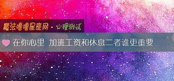 在你心里 加班工资和休息二者谁更重要
