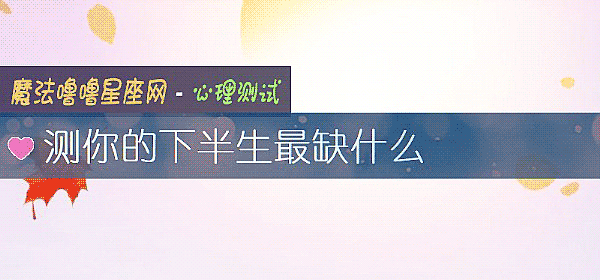 测你的下半生最缺什么
