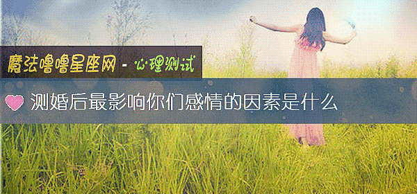 测婚后最影响你们感情的因素是什么