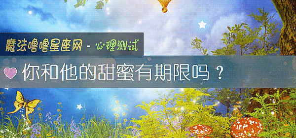 你和他的甜蜜有期限吗?