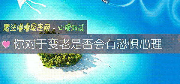 你对于变老是否会有恐惧心理