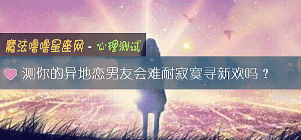 测你的异地恋男友会难耐寂寞寻新欢吗?