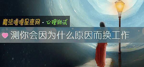 测你会因为什么原因而换工作