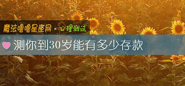 测你到30岁能有多少存款