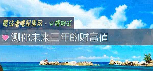 测你未来三年的财富值