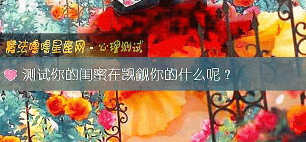测试你的闺蜜在觊觎你的什么呢？