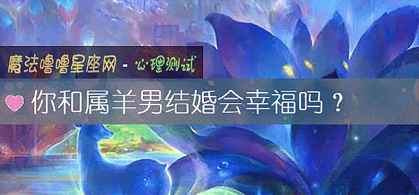 你和属羊男结婚会幸福吗？