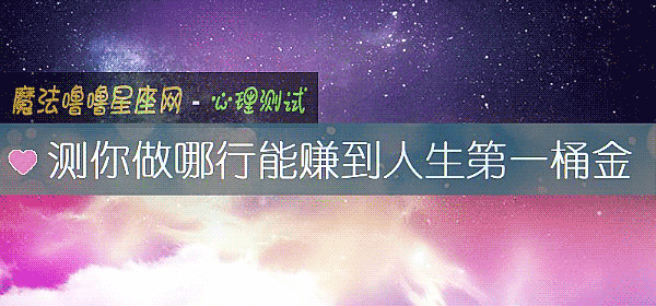 测你做哪行能赚到人生第一桶金