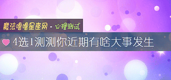 4选1测测你近期有啥大事发生