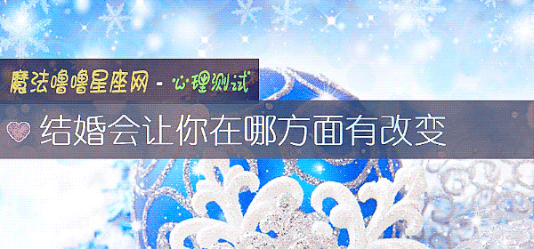 结婚会让你在哪方面有改变