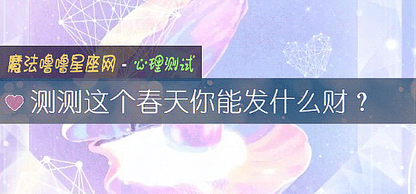 测测这个春天你能发什么财？