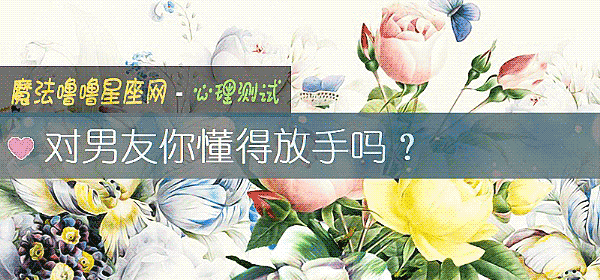 对男友你懂得放手吗？