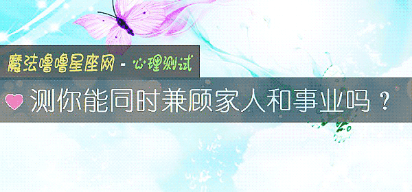 测你能同时兼顾家人和事业吗？