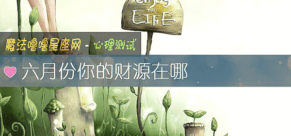 六月份你的财源在哪