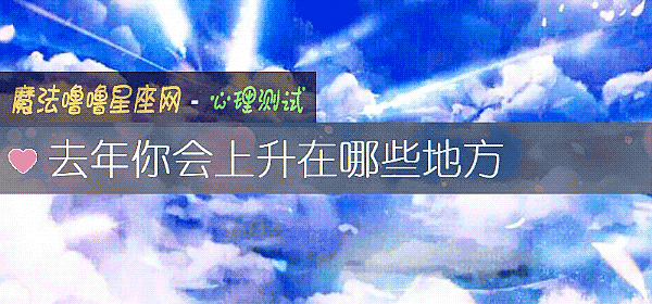 去年你会上升在哪些地方