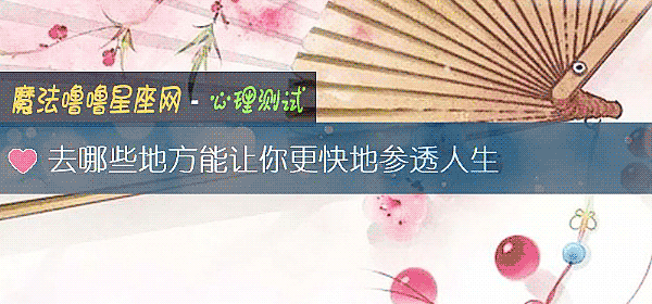 去哪些地方能让你更快地参透人生