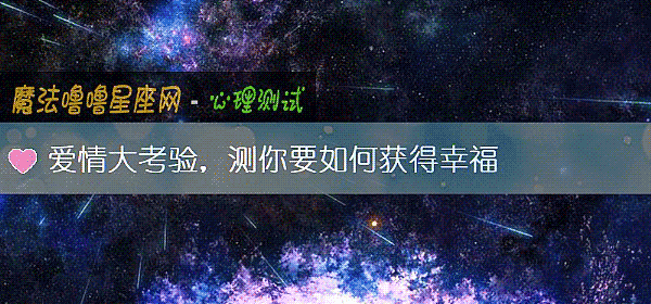 爱情大考验，测你要如何获得幸福