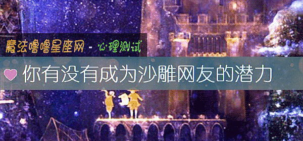 你有没有成为沙雕网友的潜力