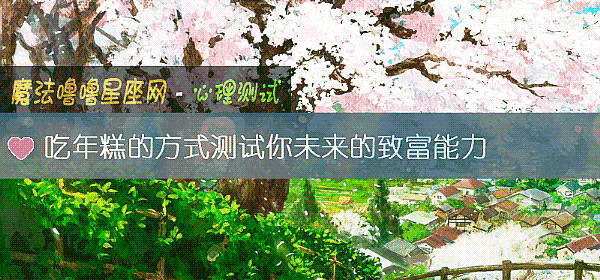 吃年糕的方式测试你未来的致富能力