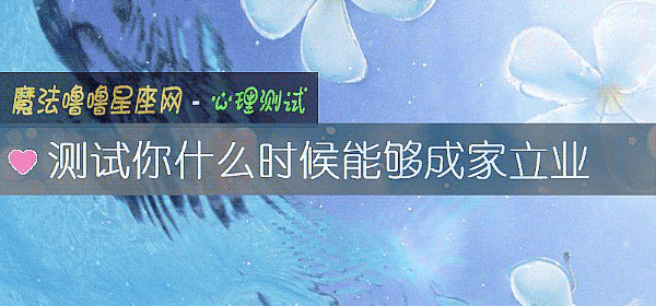 测试你什么时候能够成家立业