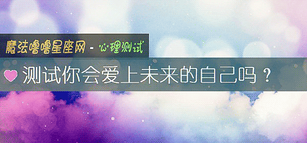 测试你会爱上未来的自己吗？