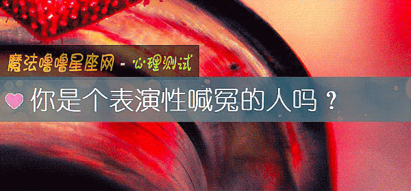 你是个表演性喊冤的人吗？