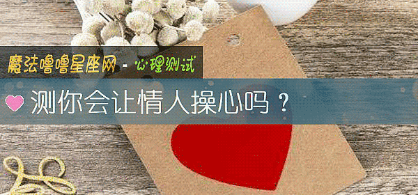 测你会让情人操心吗？