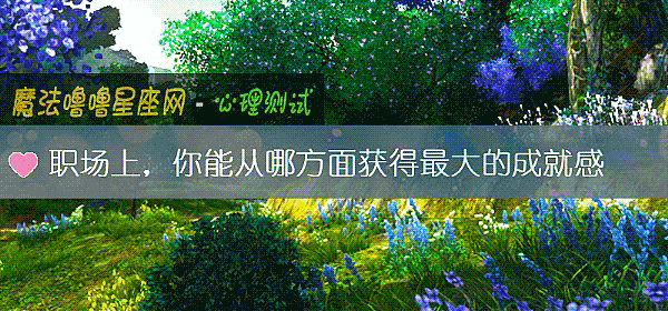 职场上，你能从哪方面获得最大的成就感