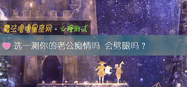选一测你的老公痴情吗 会劈腿吗？