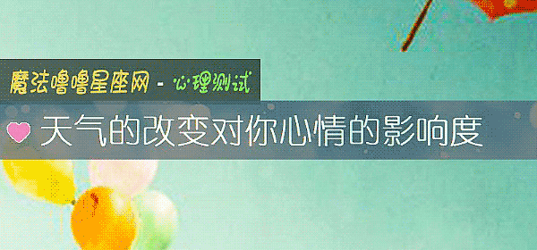 天气的改变对你心情的影响度